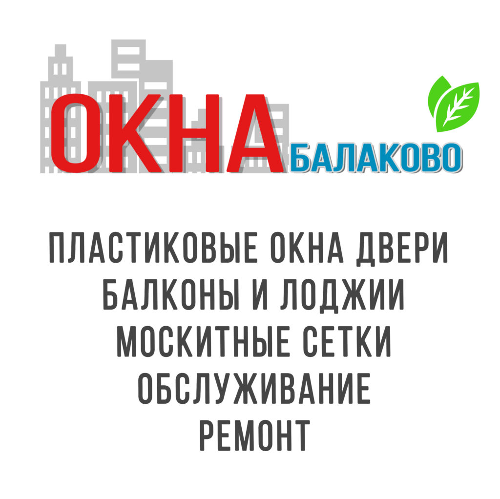 Окна Балаково, пластиковые окна фирмы , заказать и купить недорого